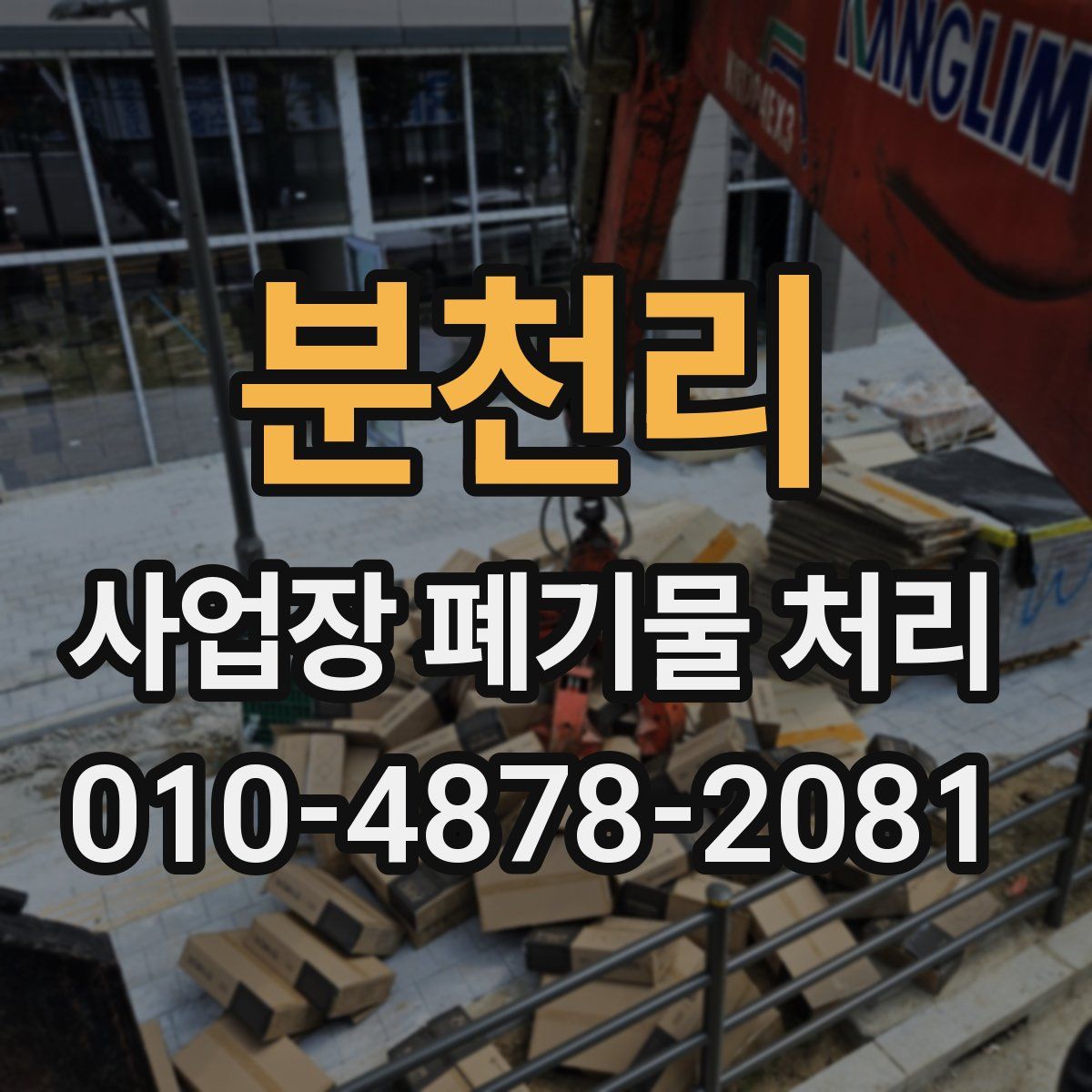 분천리 사업장 폐기물 처리