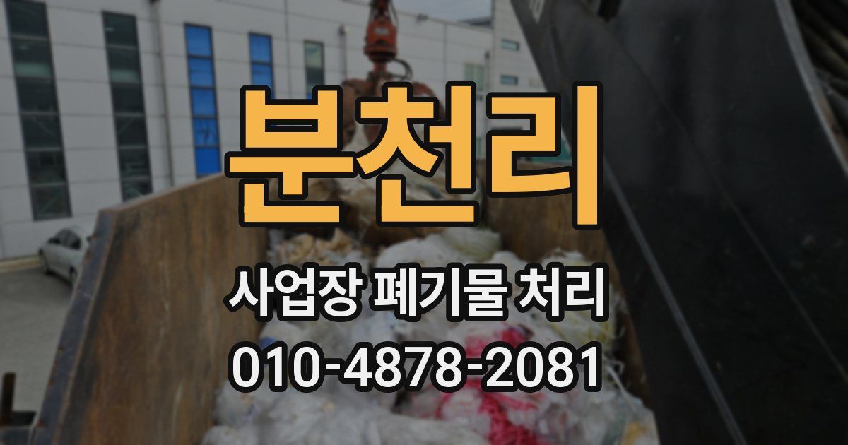 분천리 사업장 폐기물 처리