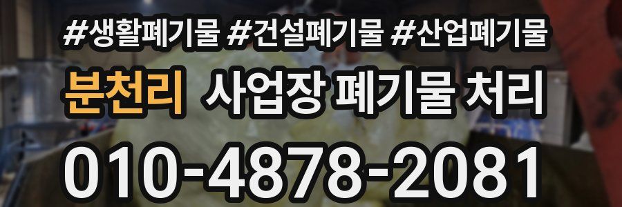 분천리 사업장 폐기물 처리