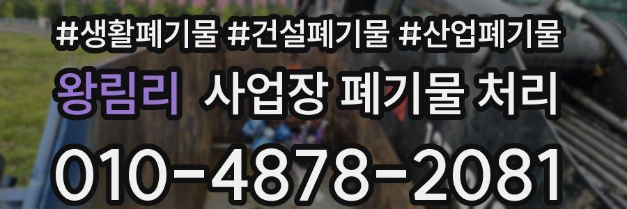 왕림리 사업장 폐기물 처리