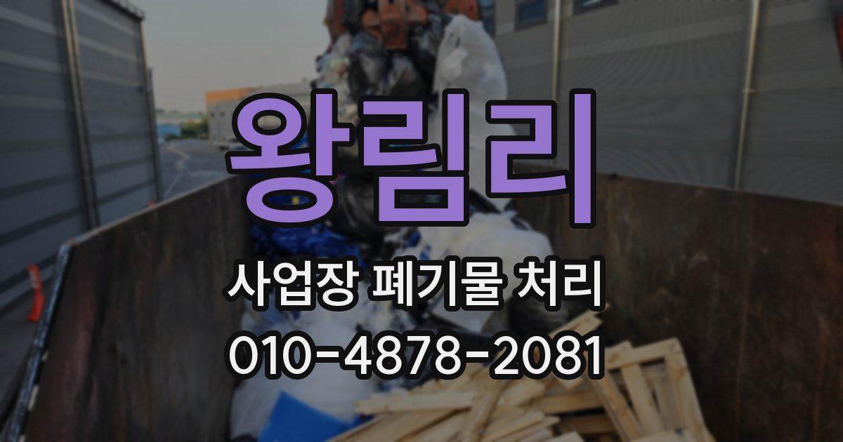 왕림리 사업장 폐기물 처리