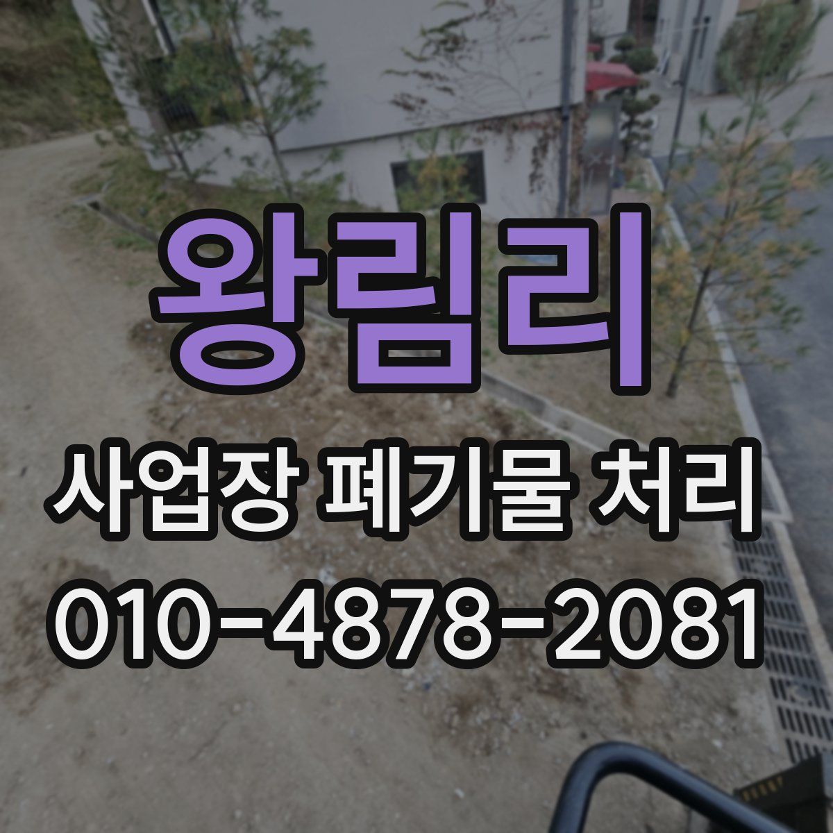 왕림리 사업장 폐기물 처리