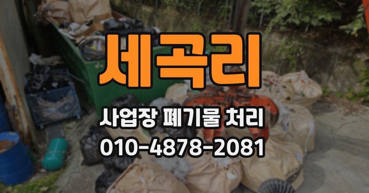 세곡리 사업장 폐기물 처리