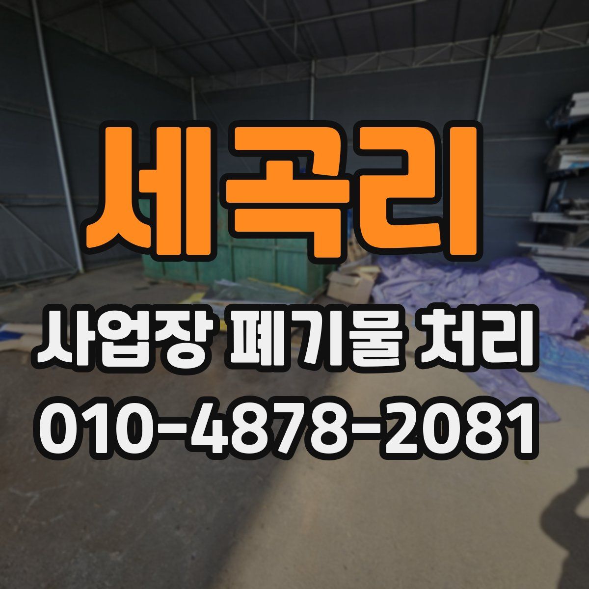 세곡리 사업장 폐기물 처리
