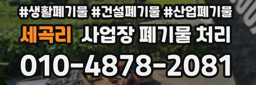 세곡리 사업장 폐기물 처리