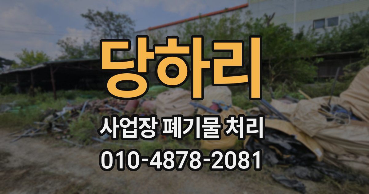 당하리 사업장 폐기물 처리