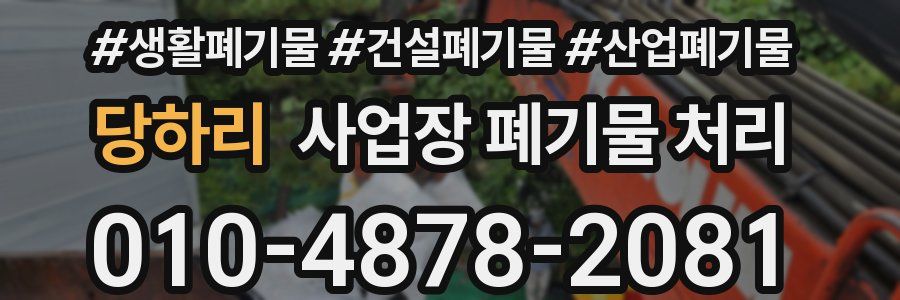 당하리 사업장 폐기물 처리