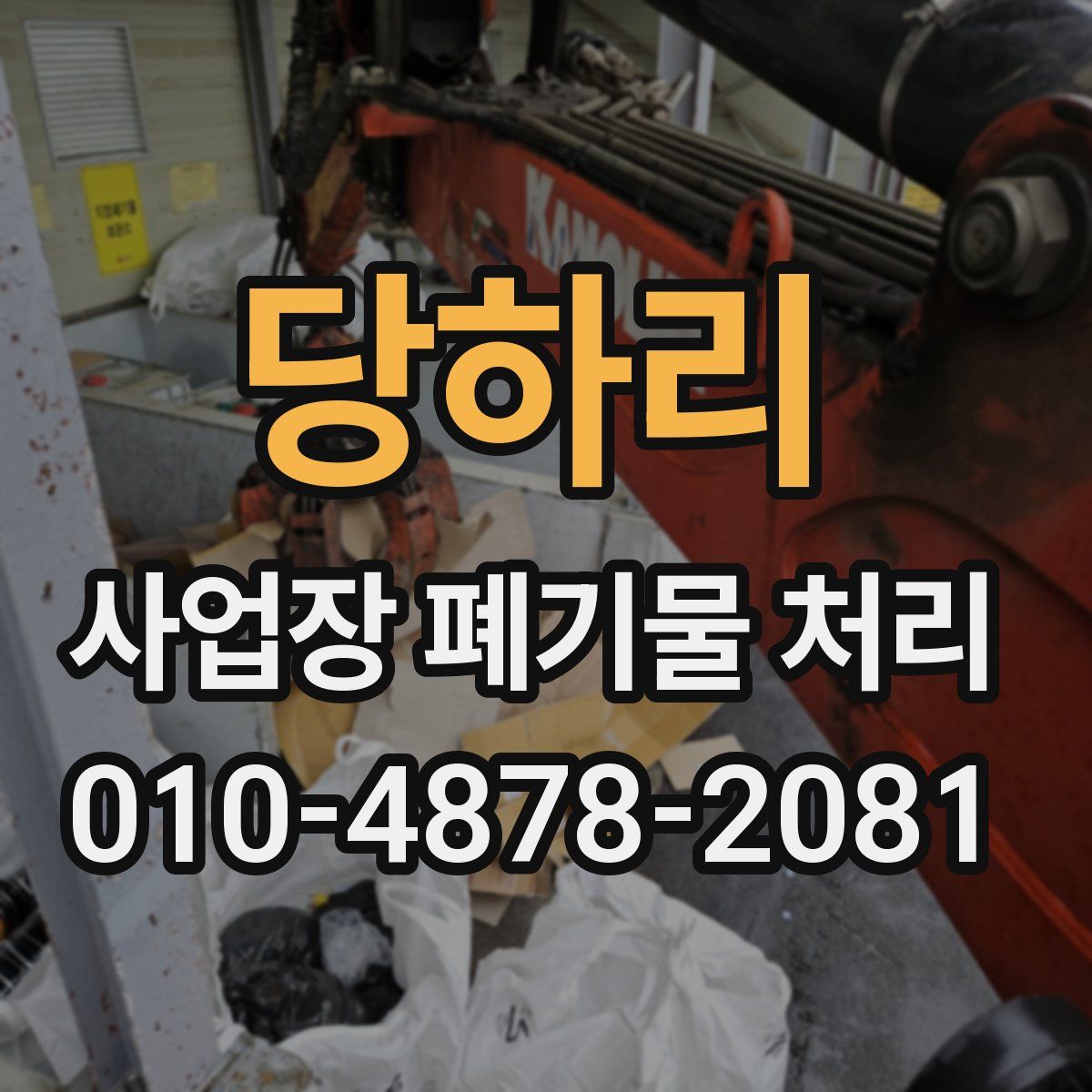 당하리 사업장 폐기물 처리