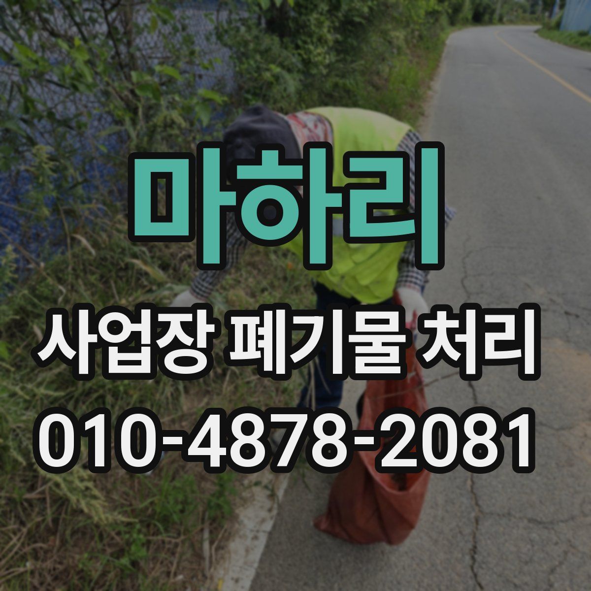마하리 사업장 폐기물 처리