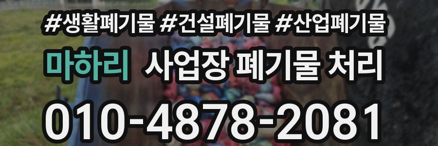 마하리 사업장 폐기물 처리