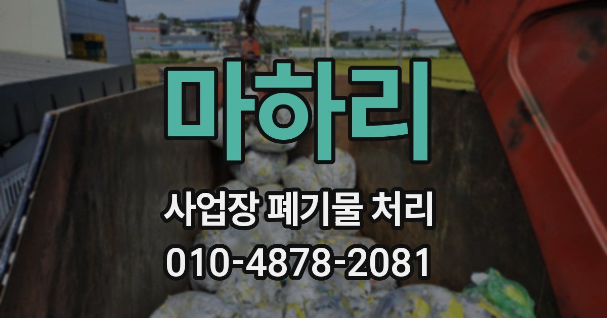 마하리 사업장 폐기물 처리
