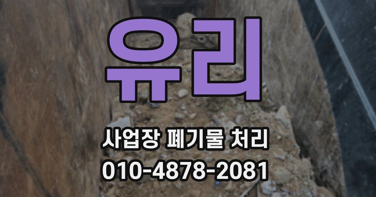 유리 사업장 폐기물 처리