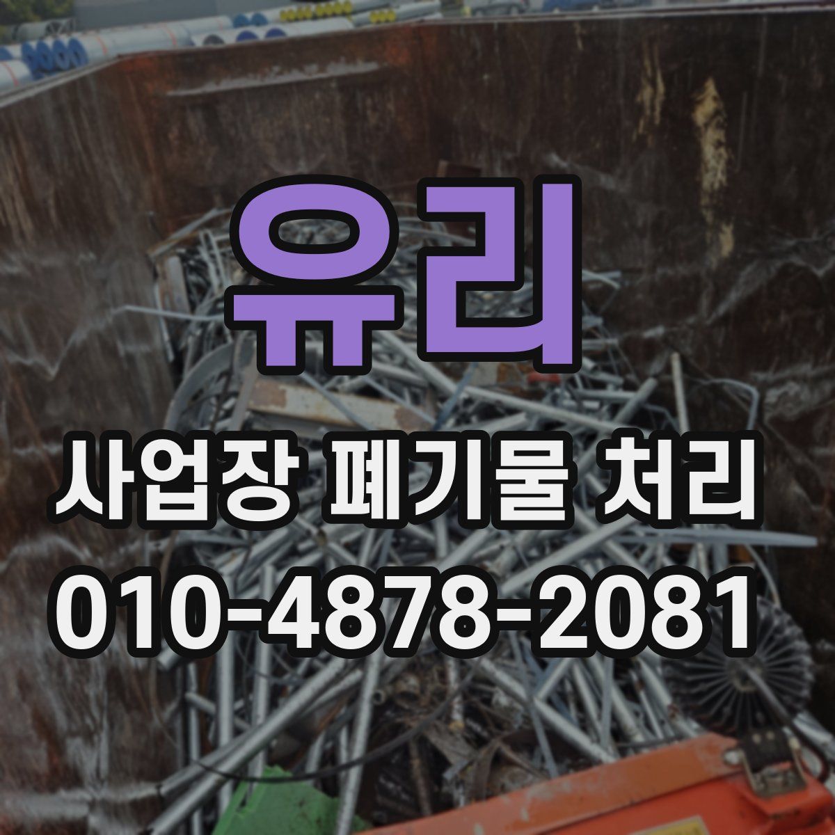 유리 사업장 폐기물 처리