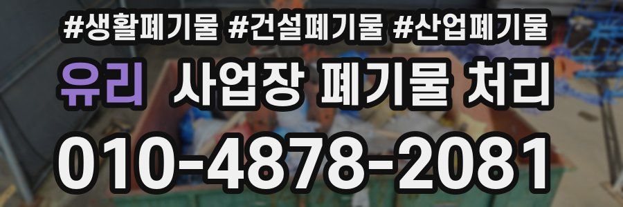 유리 사업장 폐기물 처리