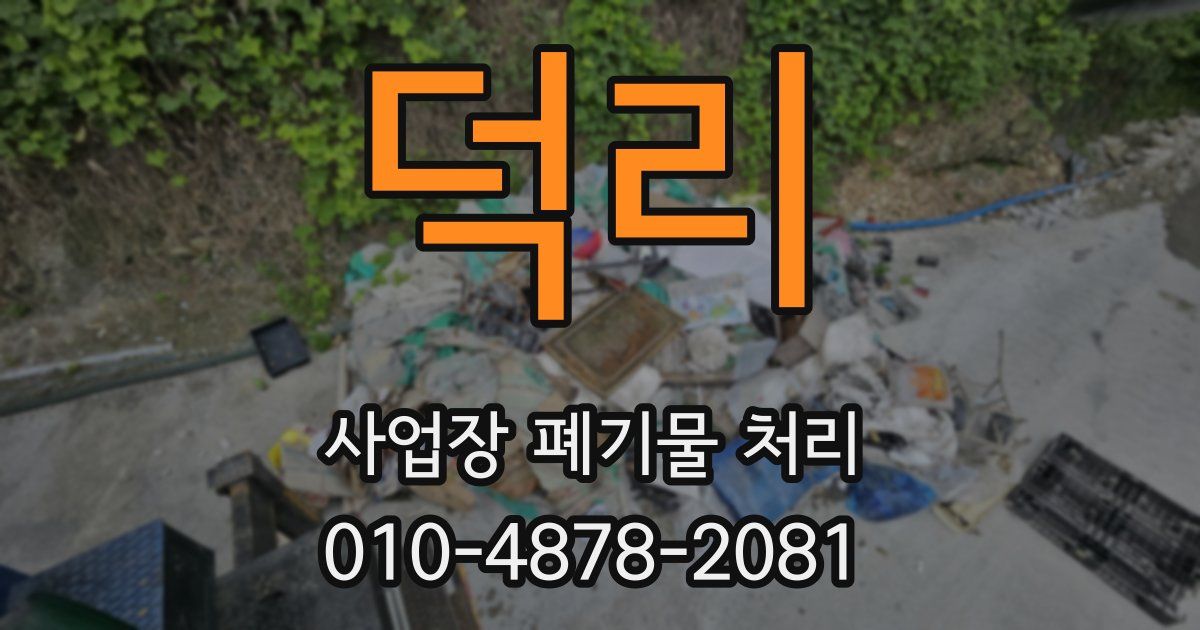 덕리 사업장 폐기물 처리