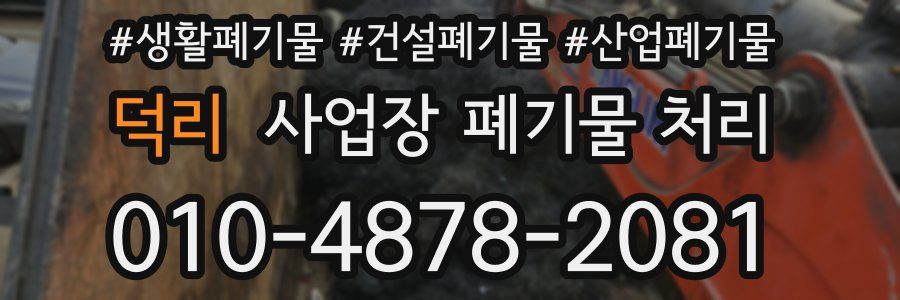 덕리 사업장 폐기물 처리