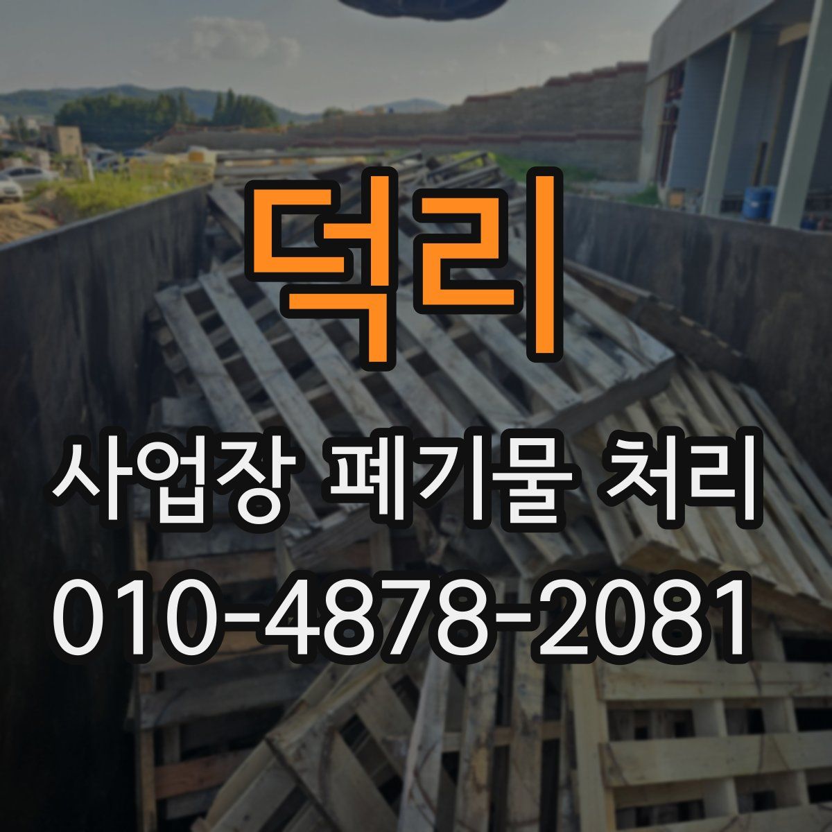 덕리 사업장 폐기물 처리