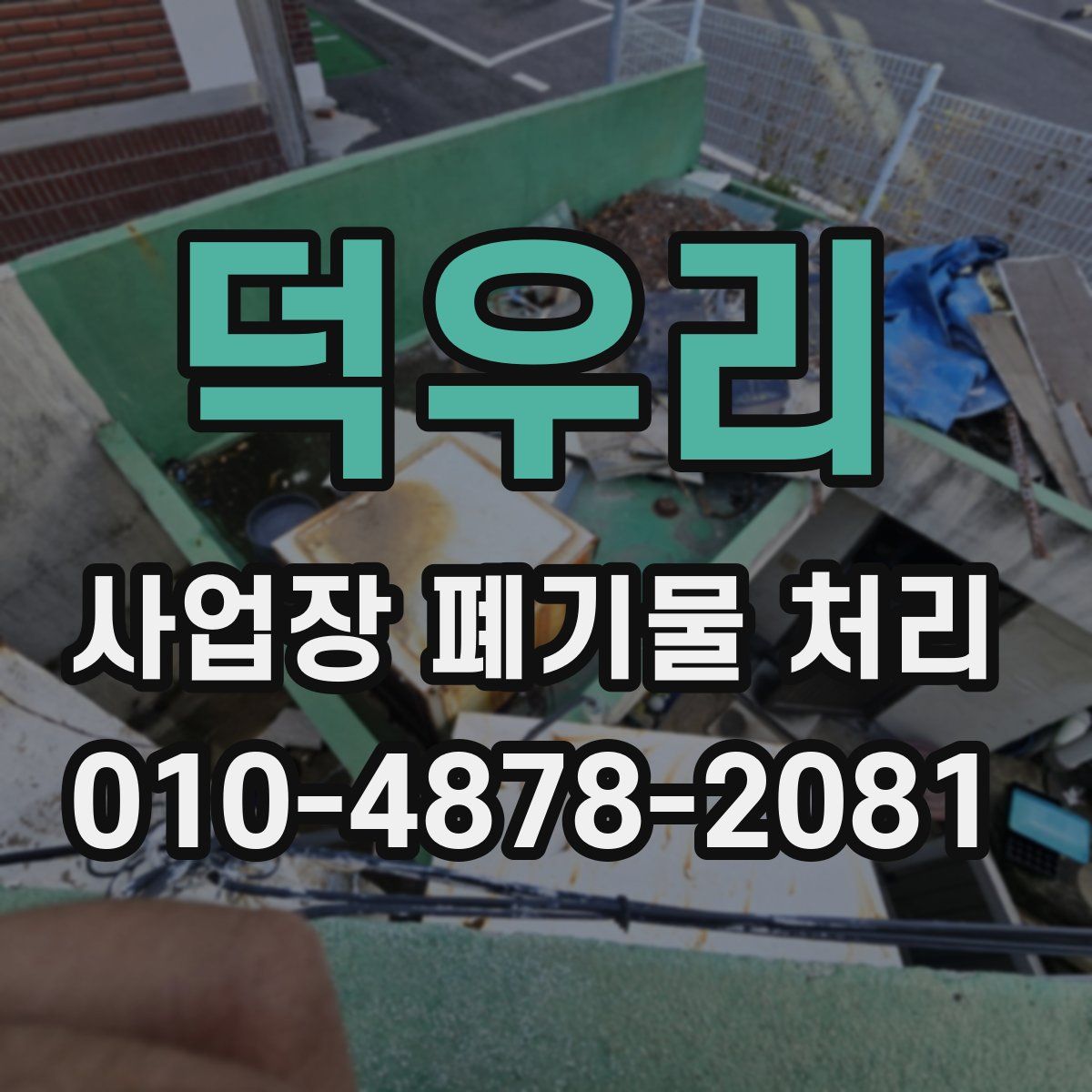 덕우리 사업장 폐기물 처리