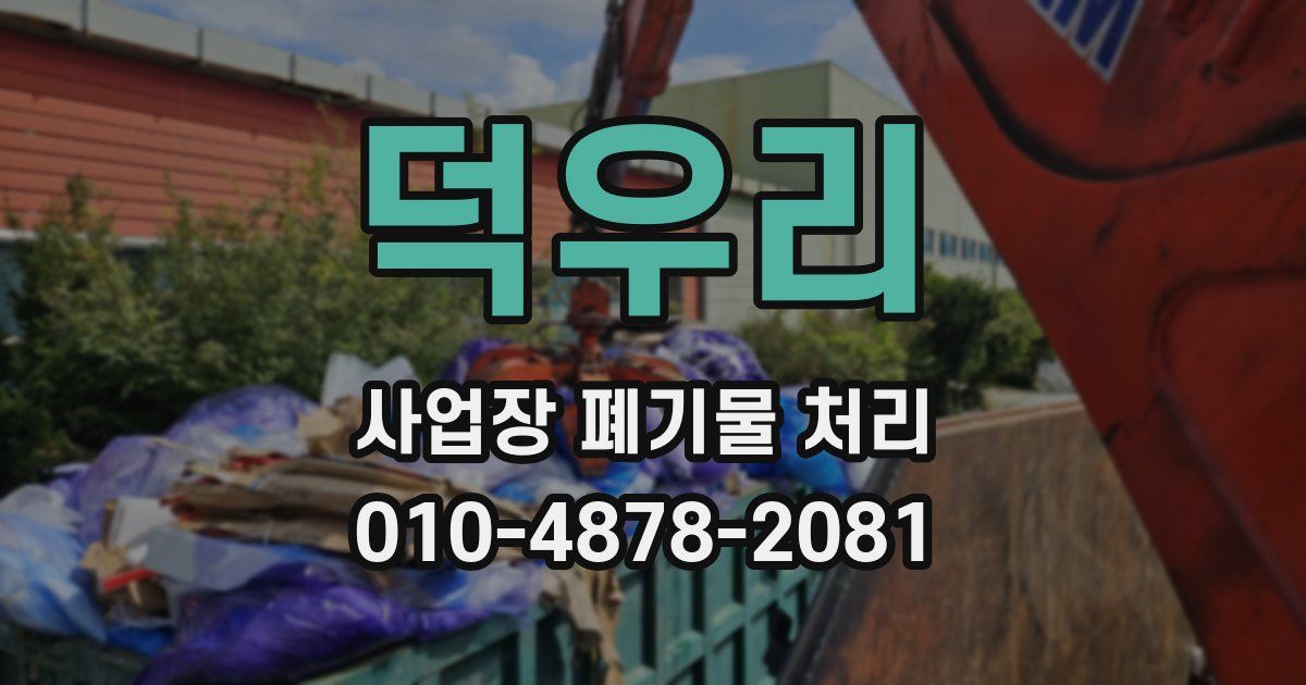덕우리 사업장 폐기물 처리