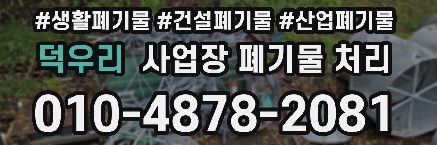 덕우리 사업장 폐기물 처리