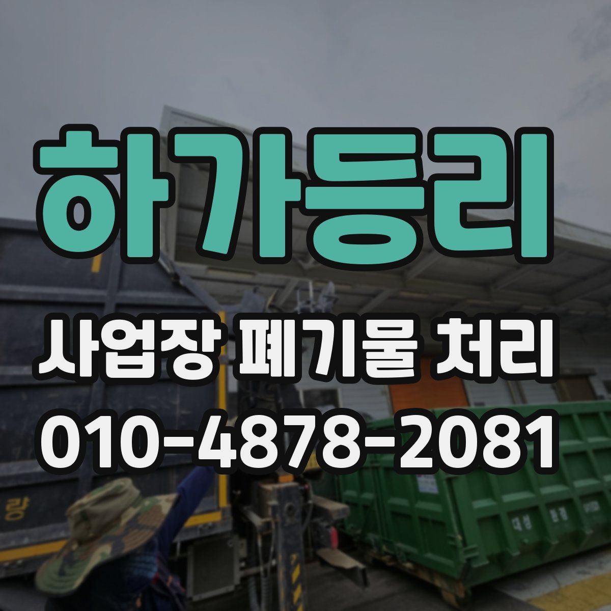 하가등리 사업장 폐기물 처리
