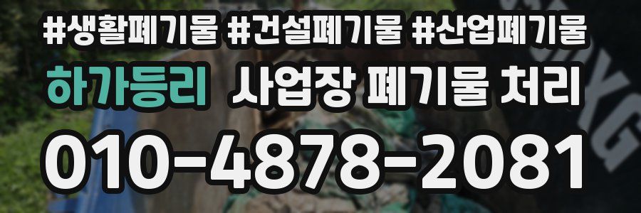 하가등리 사업장 폐기물 처리