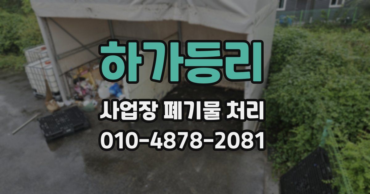 하가등리 사업장 폐기물 처리