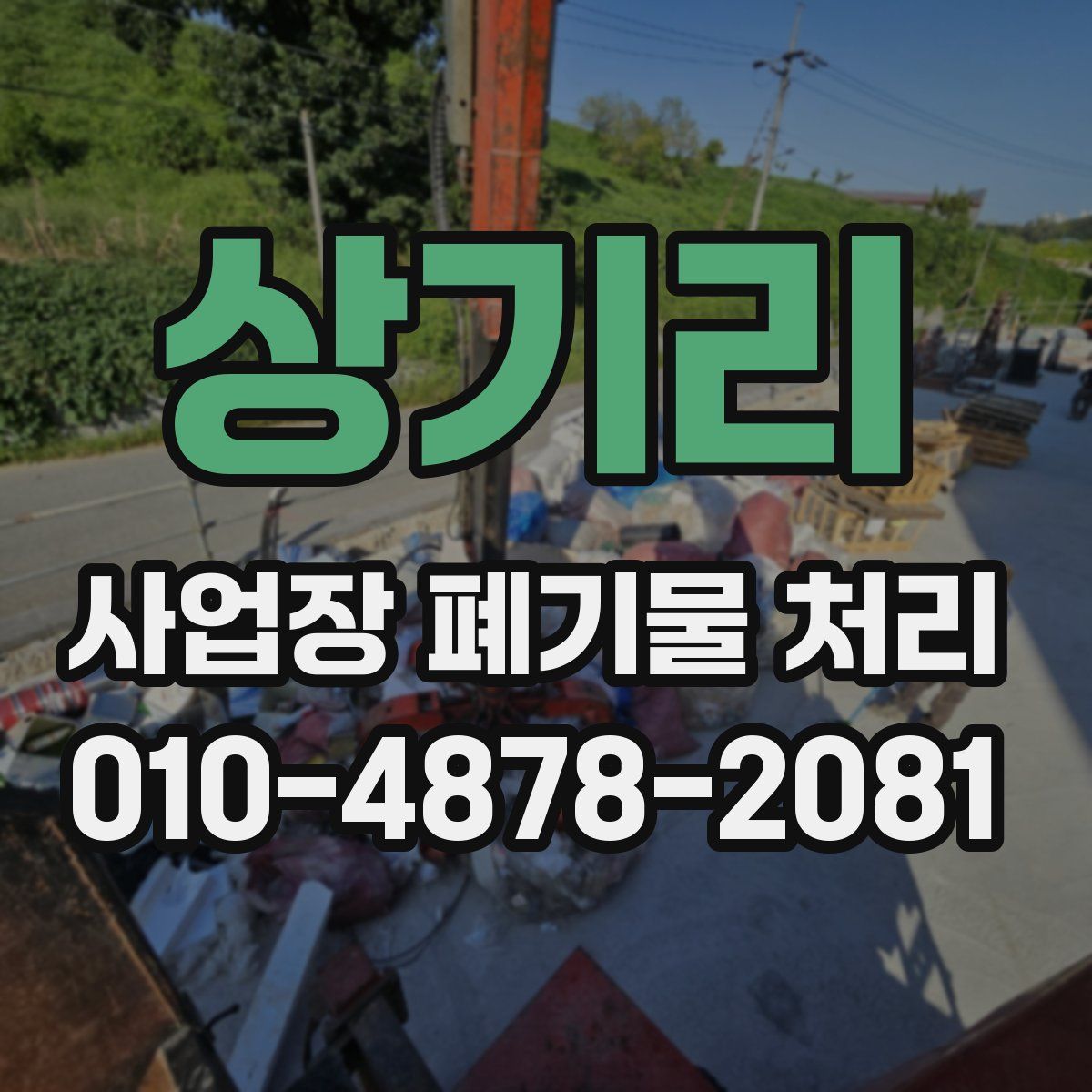 상기리 사업장 폐기물 처리