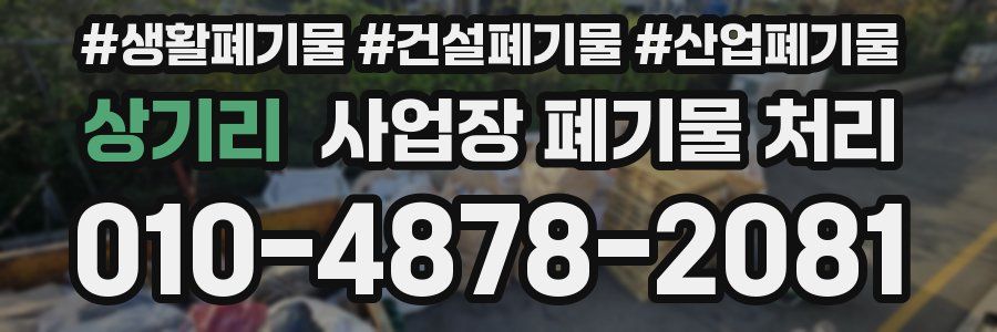 상기리 사업장 폐기물 처리