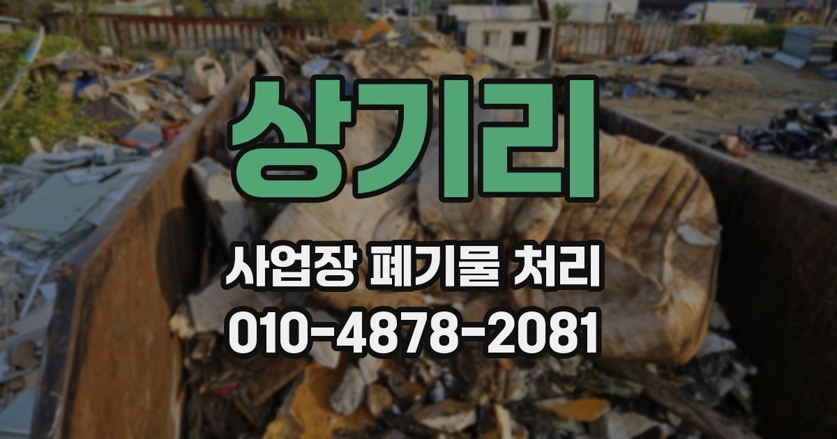 상기리 사업장 폐기물 처리
