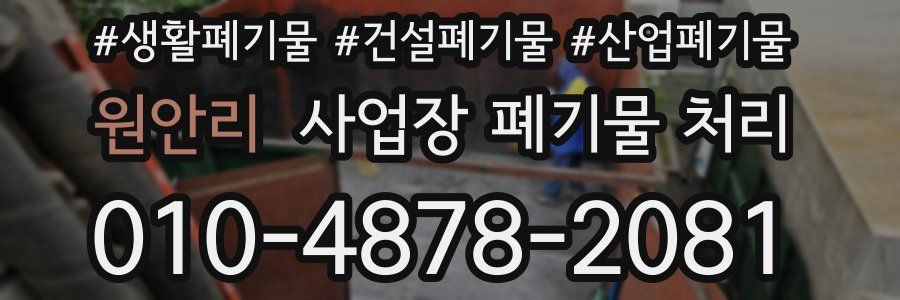 원안리 사업장 폐기물 처리