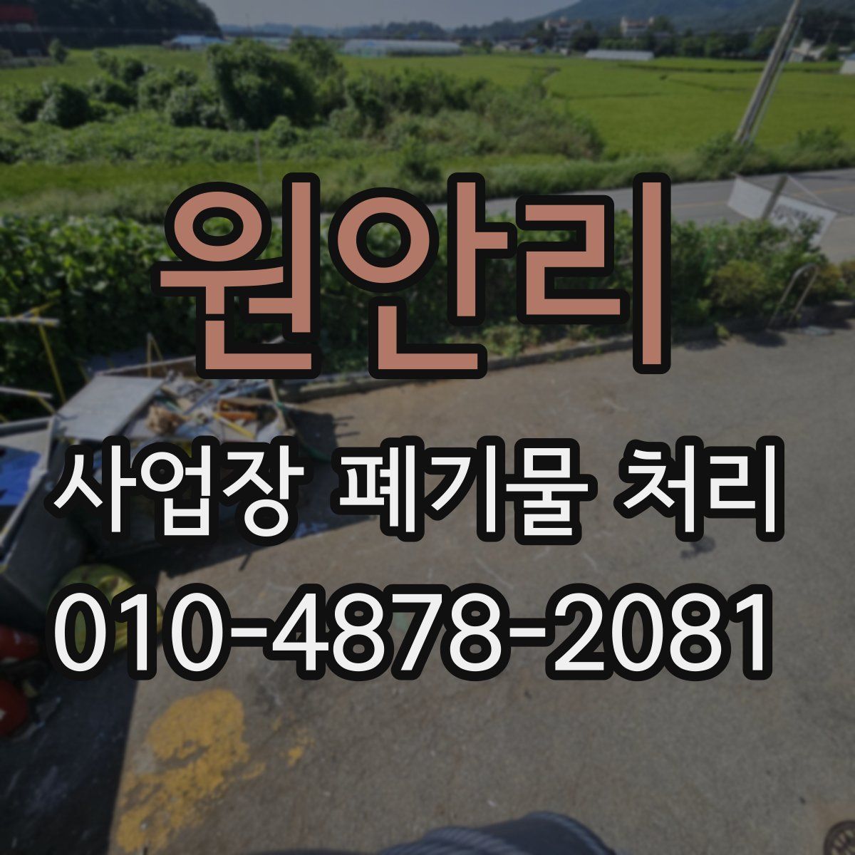 원안리 사업장 폐기물 처리