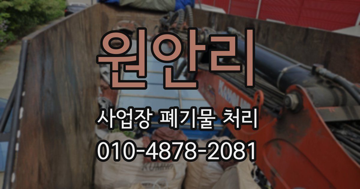 원안리 사업장 폐기물 처리