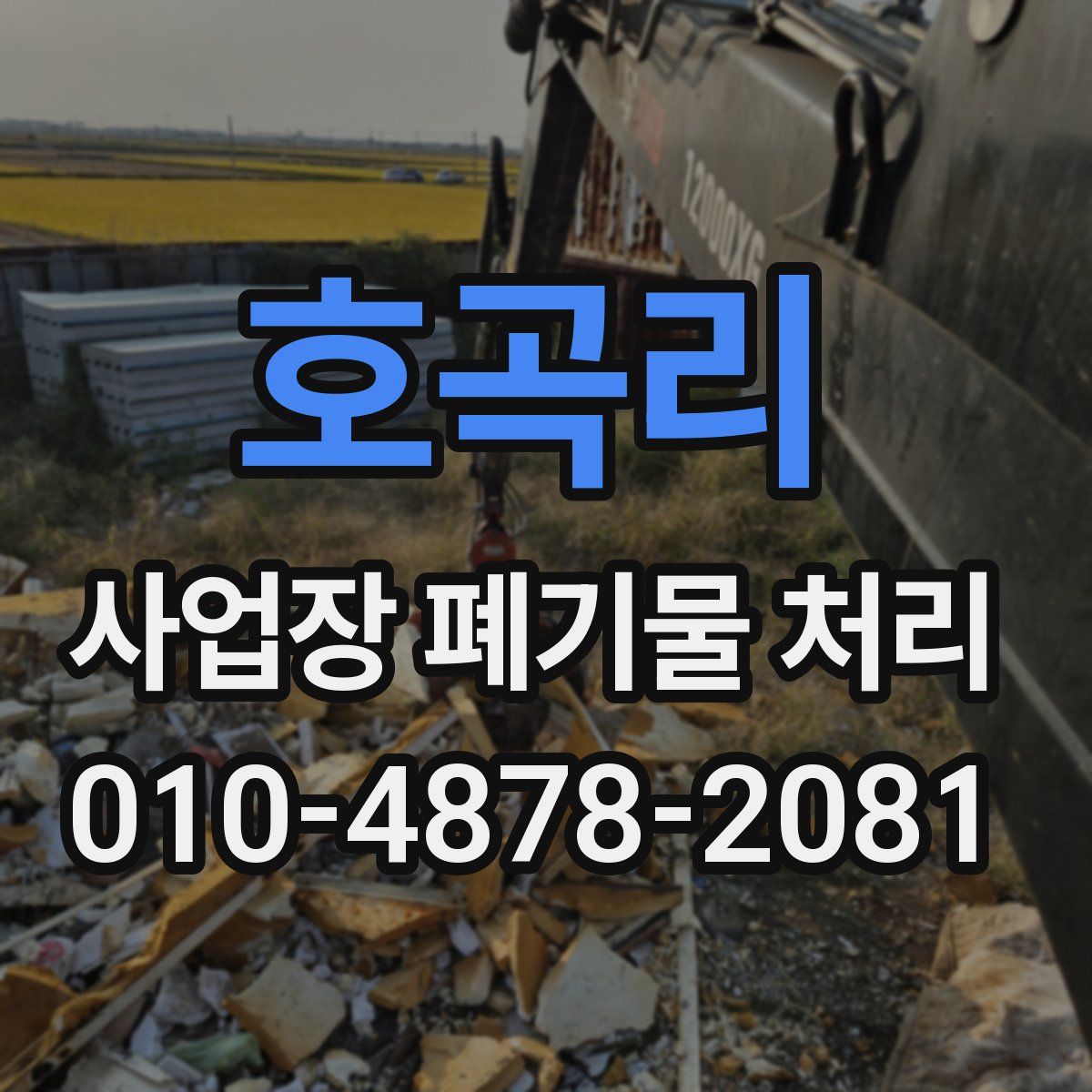 호곡리 사업장 폐기물 처리