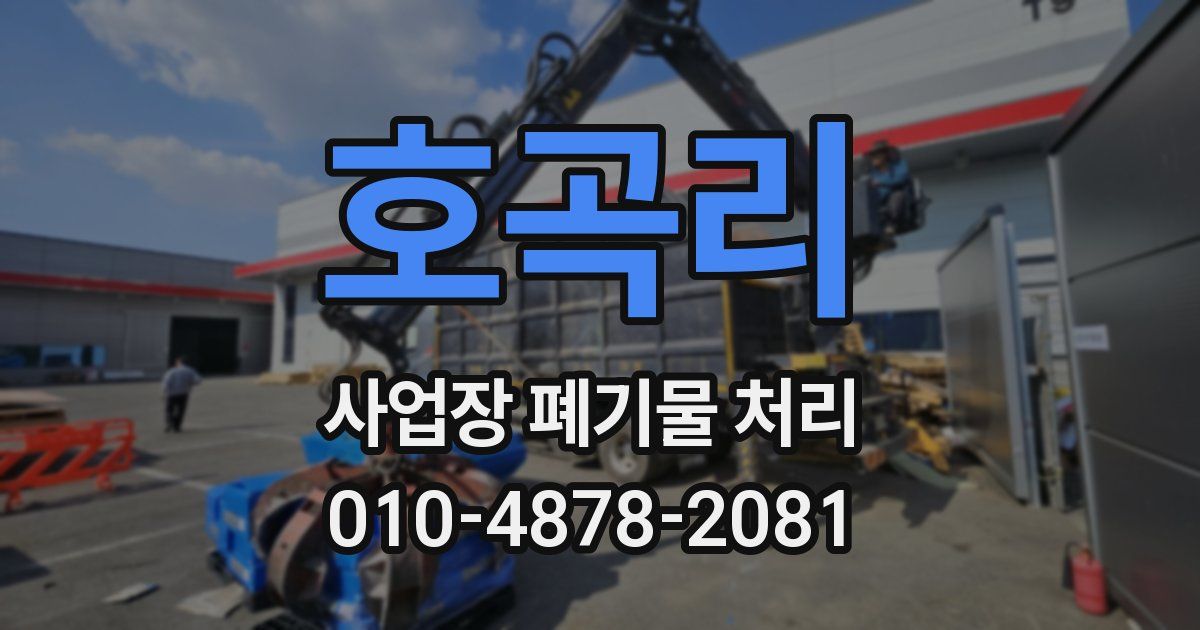 호곡리 사업장 폐기물 처리