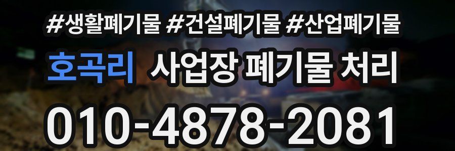 호곡리 사업장 폐기물 처리