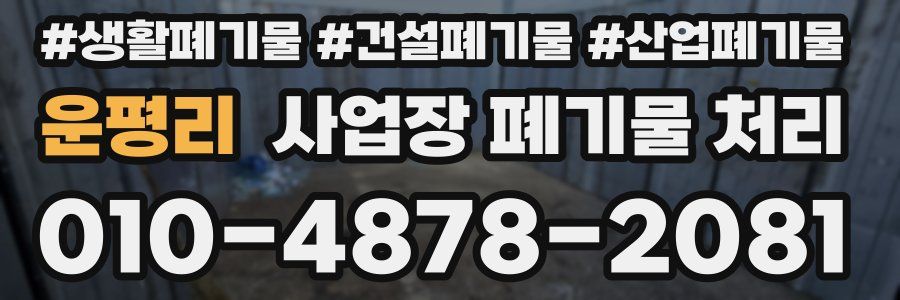 운평리 사업장 폐기물 처리