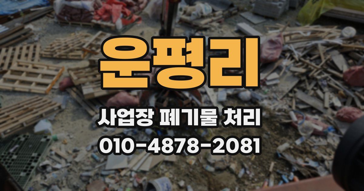 운평리 사업장 폐기물 처리