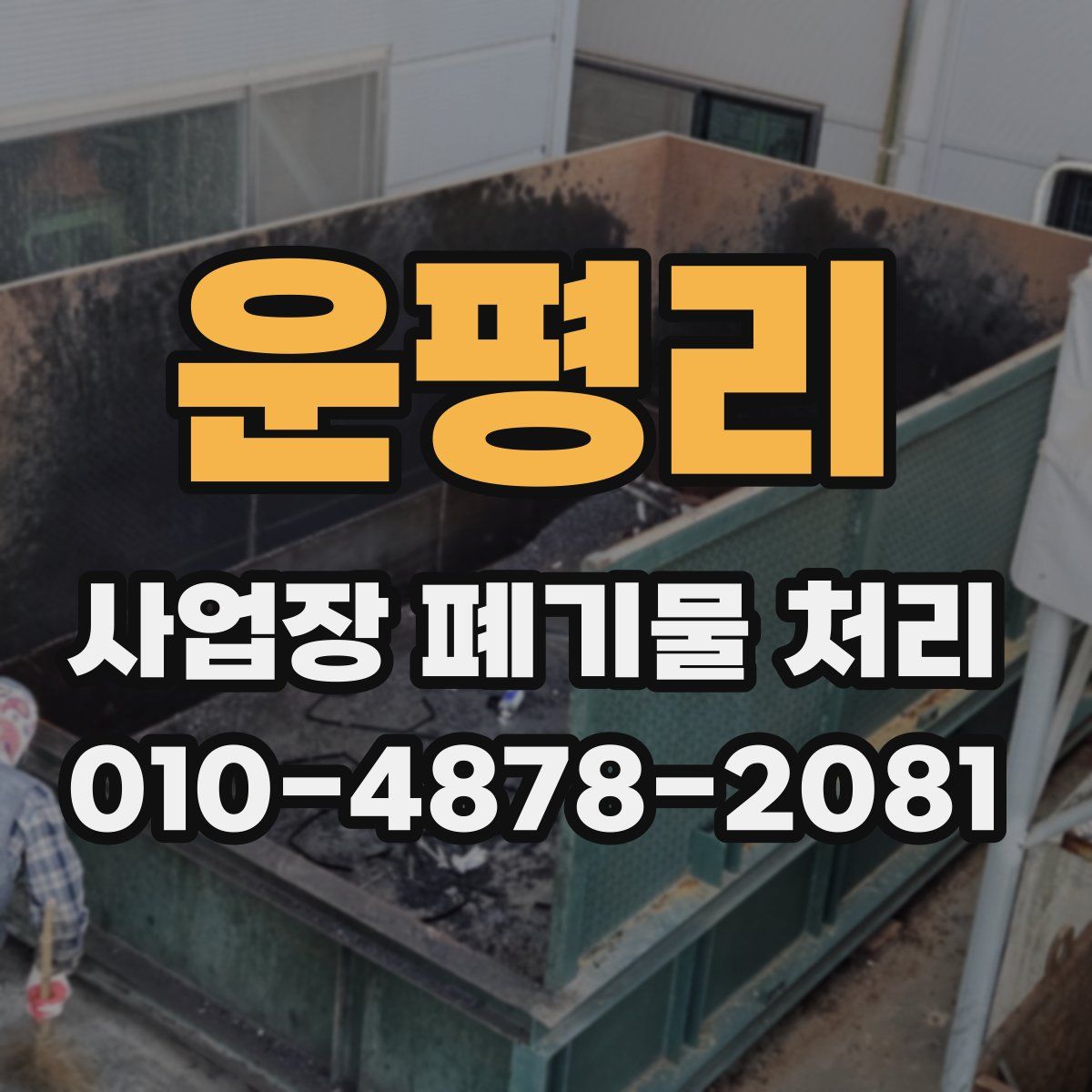 운평리 사업장 폐기물 처리