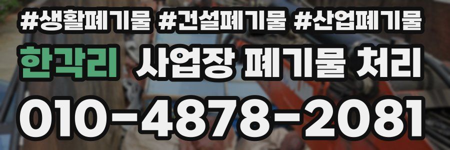한각리 사업장 폐기물 처리