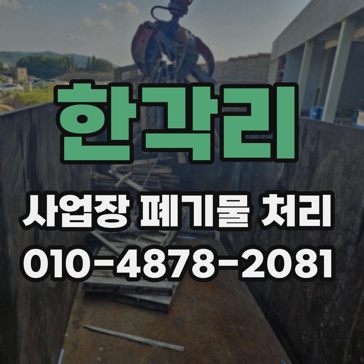 한각리 사업장 폐기물 처리
