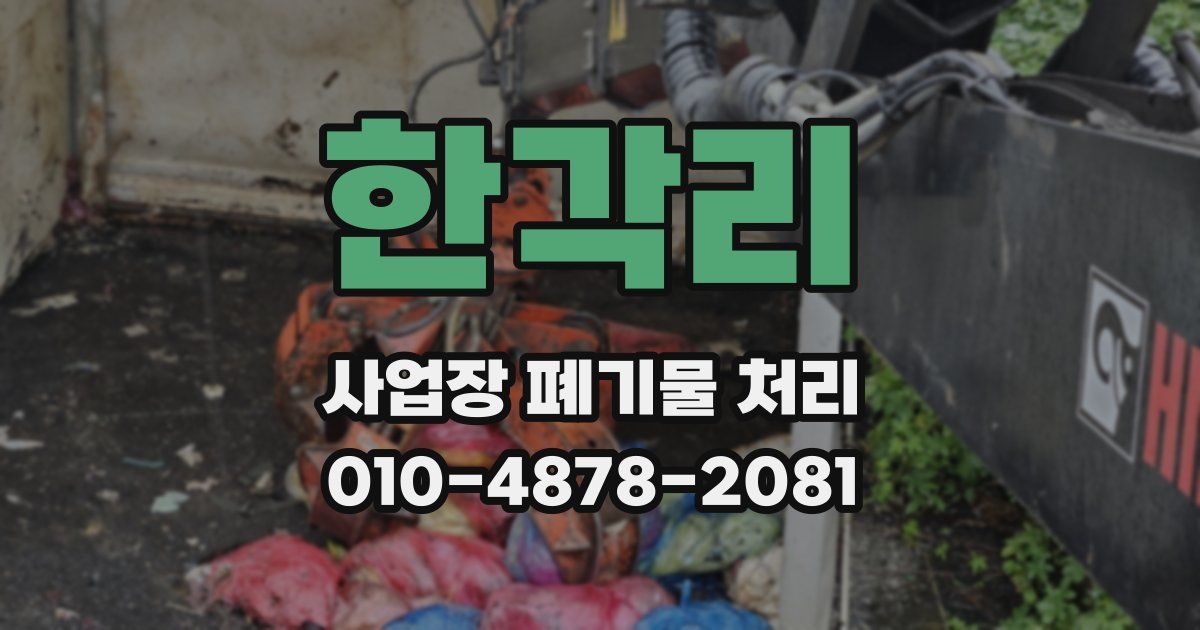 한각리 사업장 폐기물 처리