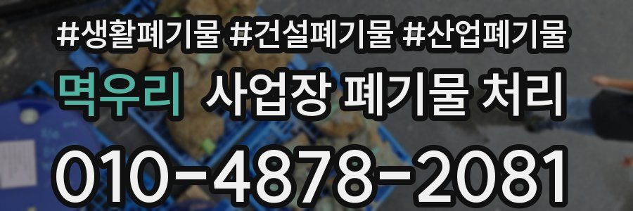 멱우리 사업장 폐기물 처리