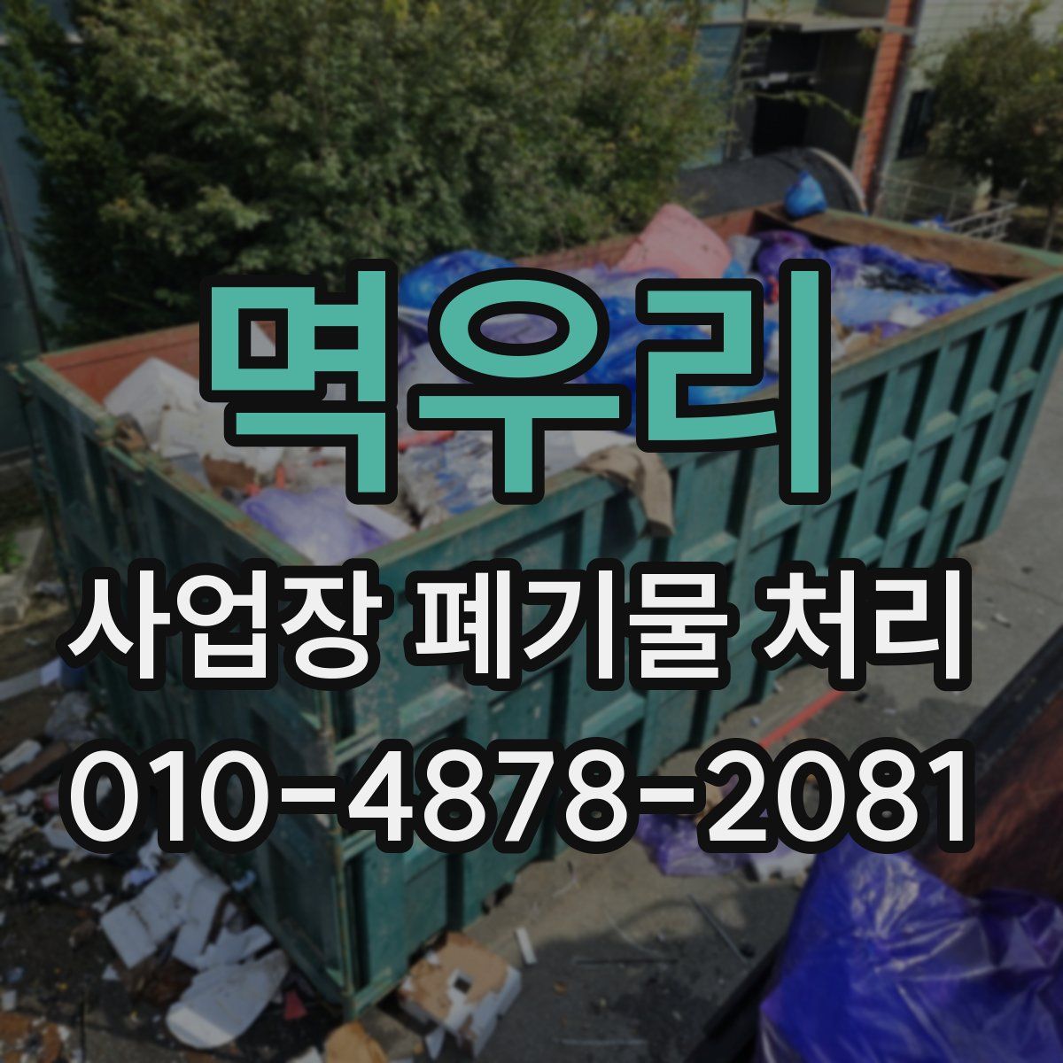 멱우리 사업장 폐기물 처리