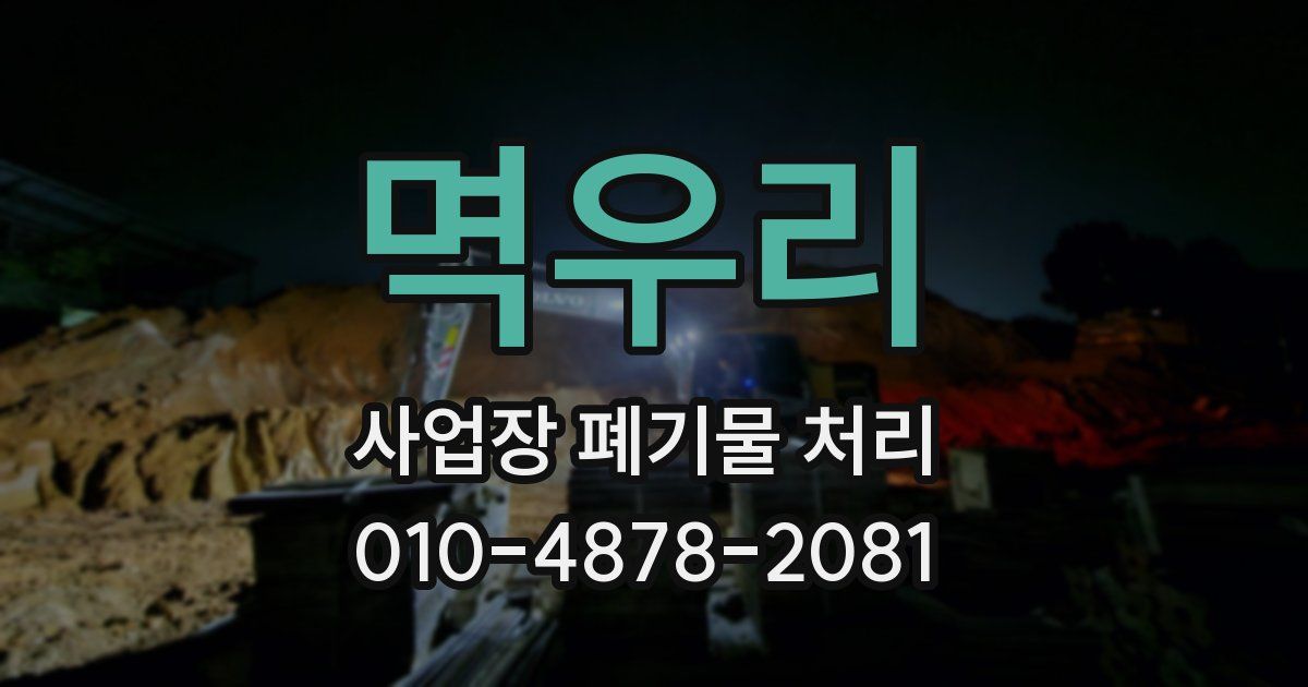 멱우리 사업장 폐기물 처리