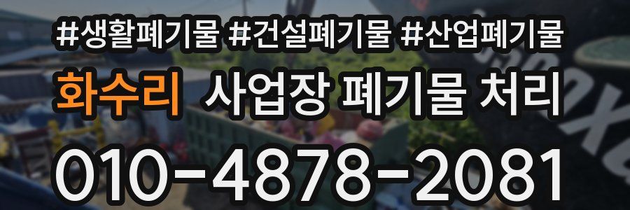 화수리 사업장 폐기물 처리