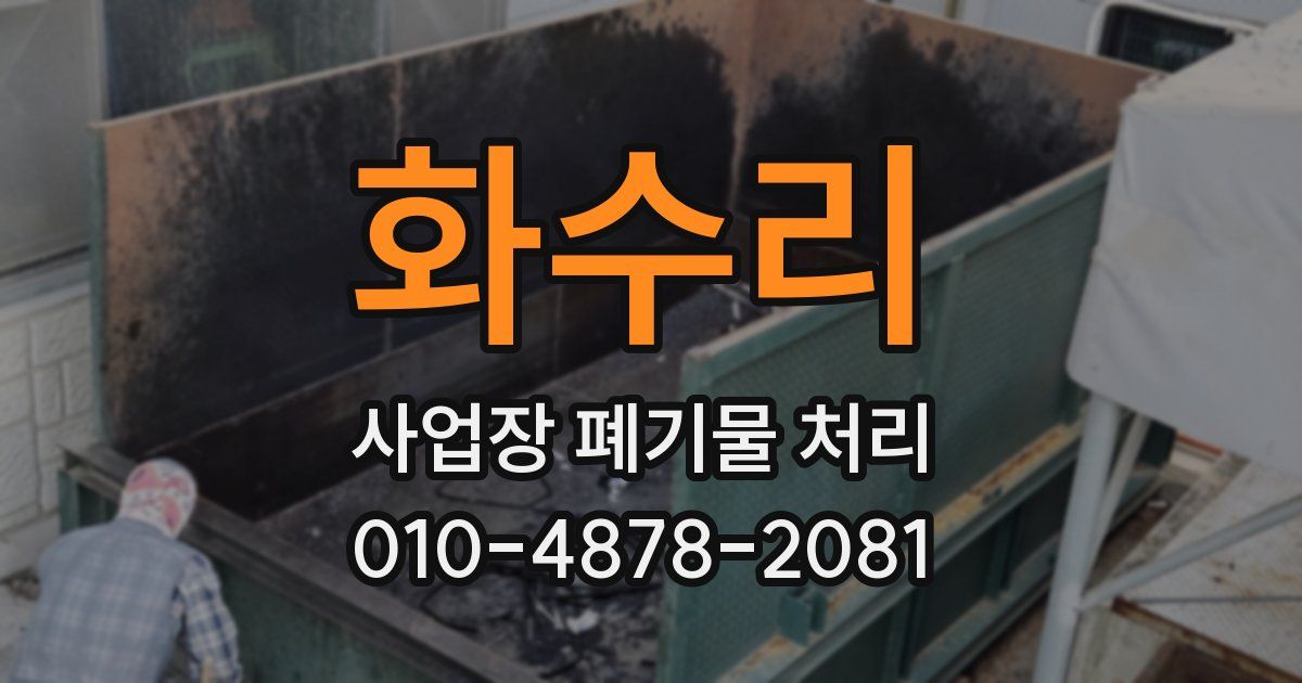 화수리 사업장 폐기물 처리