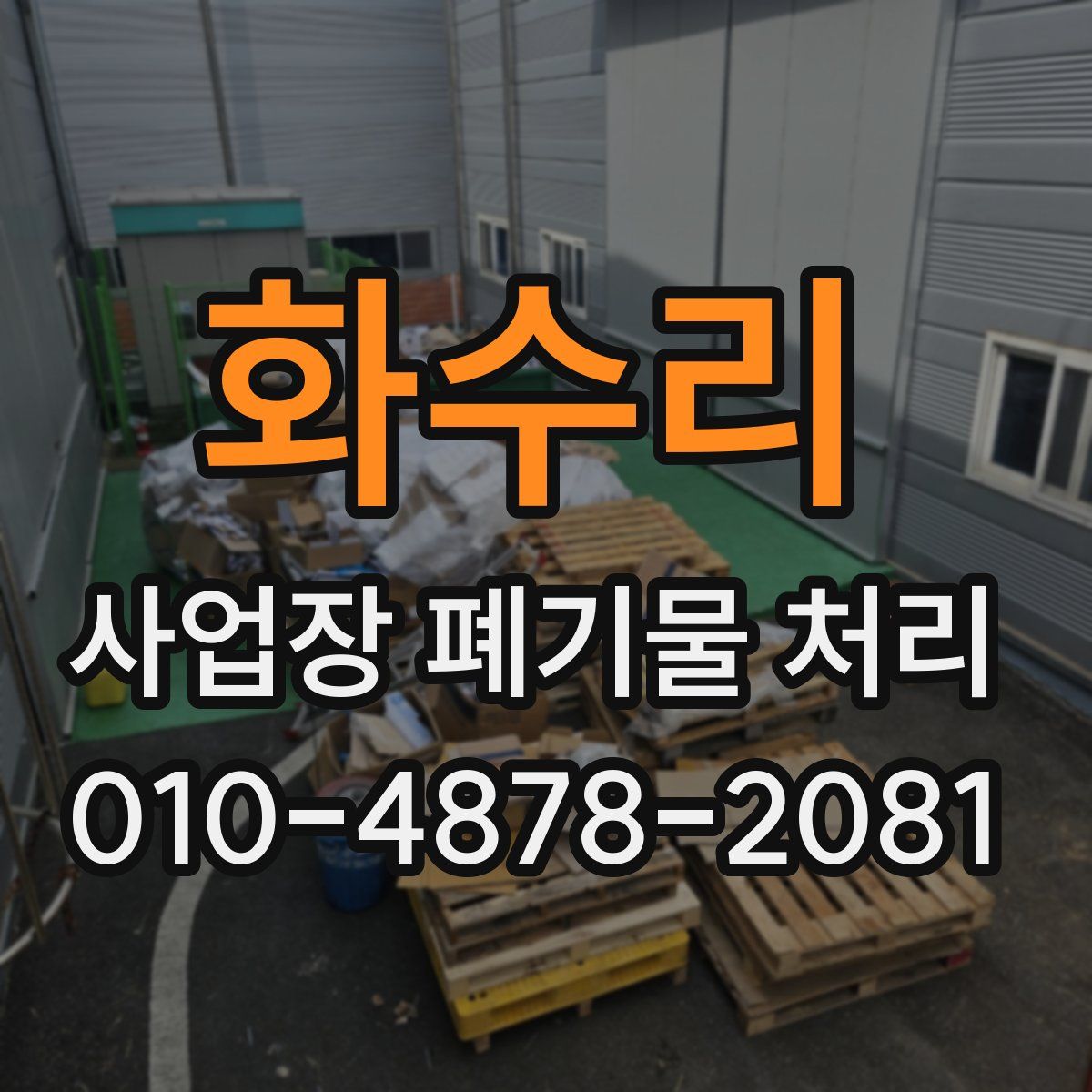 화수리 사업장 폐기물 처리
