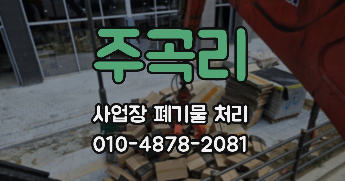 주곡리 사업장 폐기물 처리