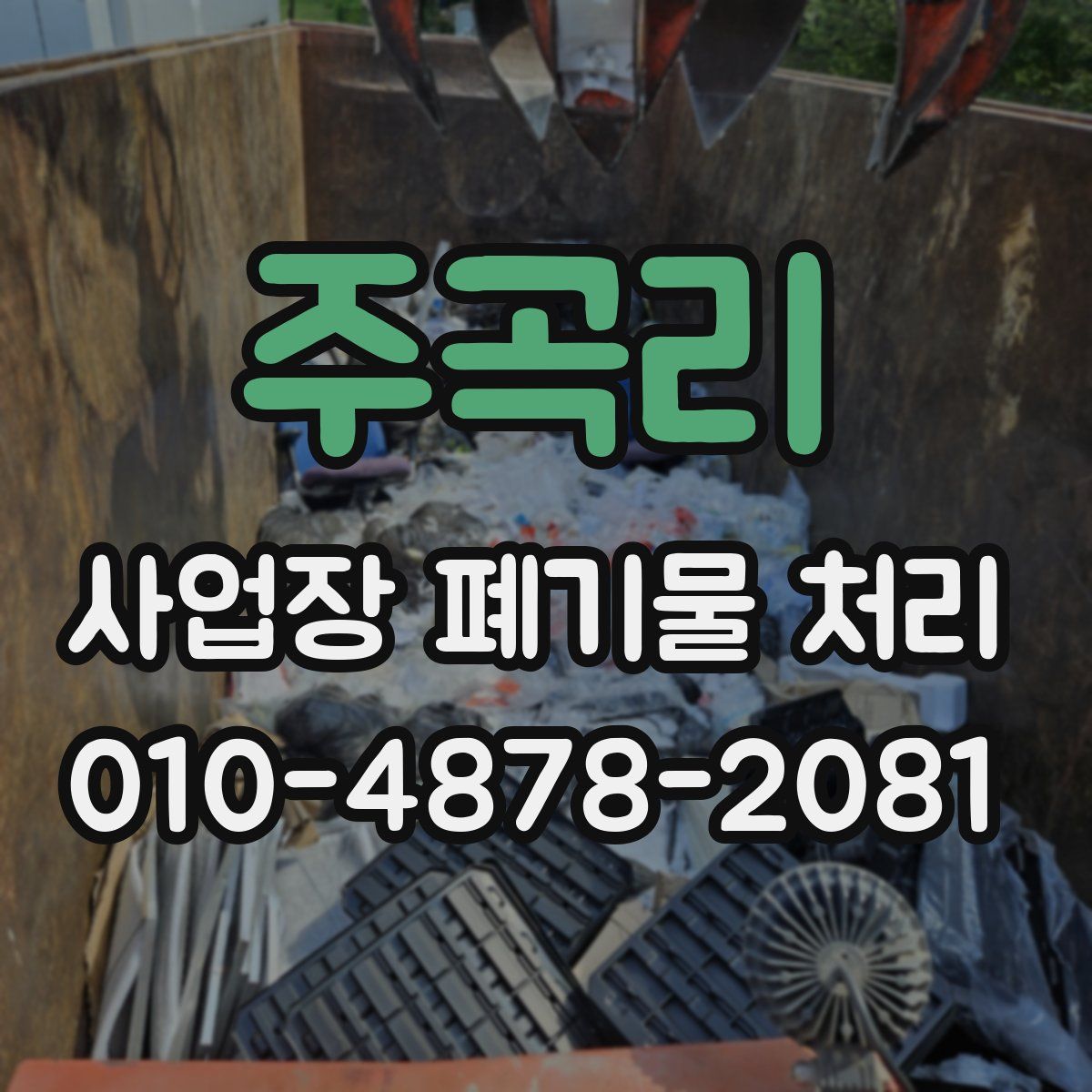 주곡리 사업장 폐기물 처리